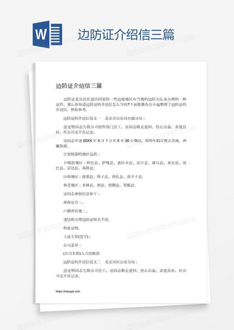 边防证介绍信三篇