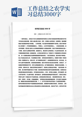 工作总结之农学实习总结3000字