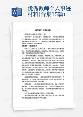 优秀教师个人事迹材料(合集15篇)