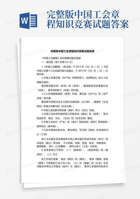 完整版中国工会章程知识竞赛试题答案