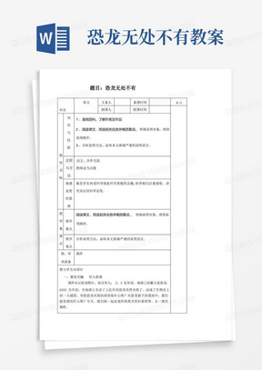 初中语文八年级下册第二单元6阿西莫夫短文两篇恐龙无处不有-恐龙无处不有教案