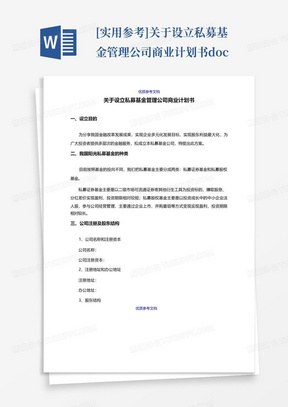 [实用参考]关于设立私募基金管理公司商业计划书.doc