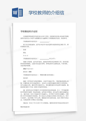 学校教师的介绍信