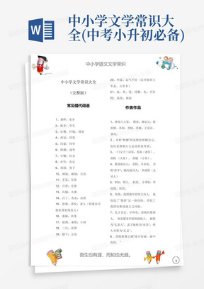 中小学文学常识大全(中考小升初必备)