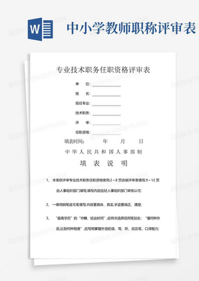 中小学教师职称评审表