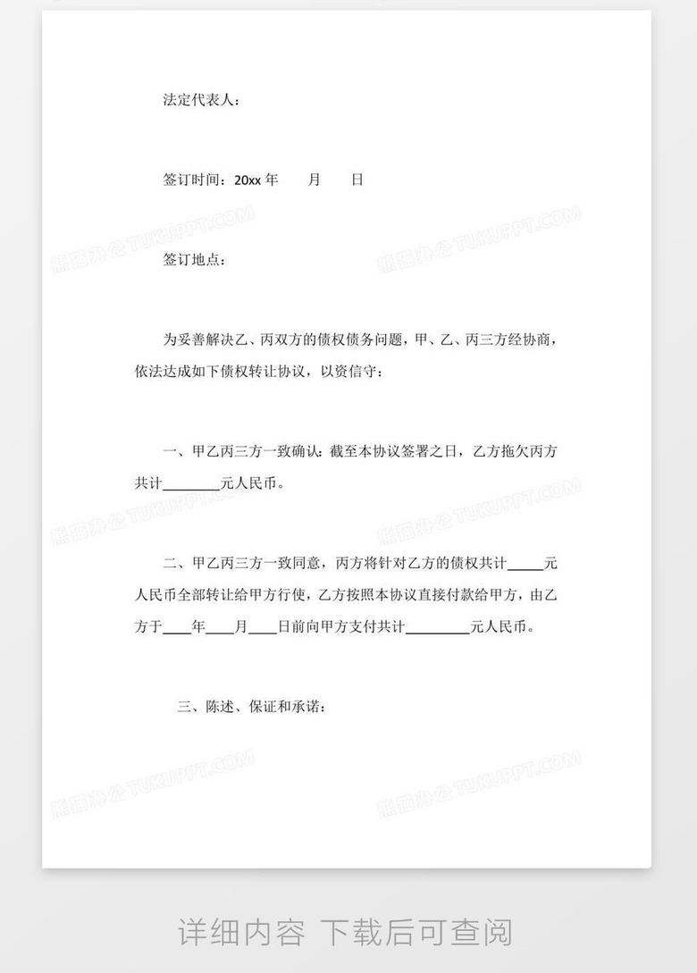 三方债权转让协议书word模板下载 熊猫办公