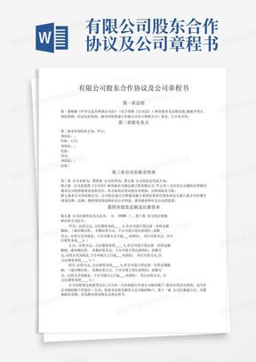 有限公司股东合作协议及公司章程书