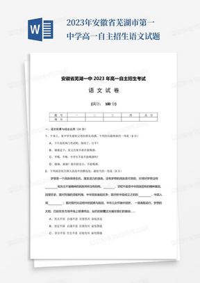 2023年安徽省芜湖市第一中学高一自主招生语文试题
