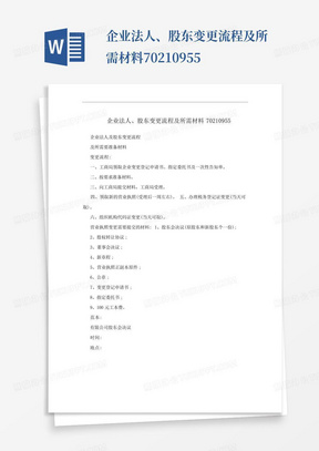 企业法人、股东变更流程及所需材料70210955