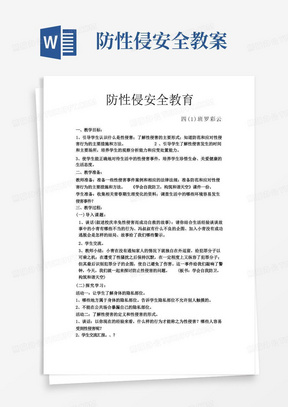 防性侵安全教育主题班会教案