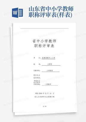 山东省中小学教师职称评审表(样表)