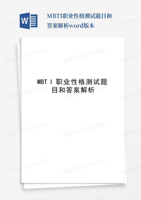 MBTI职业性格测试题目和答案解析word版本