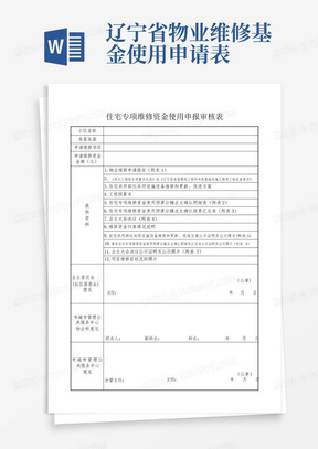 辽宁省物业维修基金使用申请表