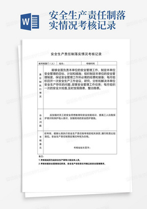 安全生产责任制落实情况考核记录