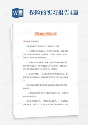 保险的实习报告4篇