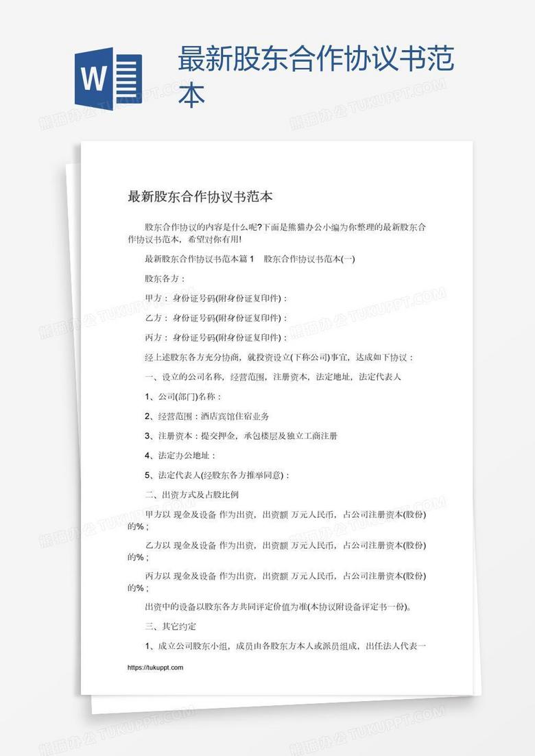 最新股东合作协议书范本
