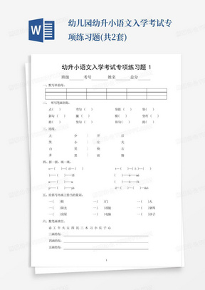 幼儿园幼升小语文入学考试专项练习题(共2套)