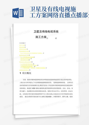 卫星及有线电视施工方案---网络直播点播部分