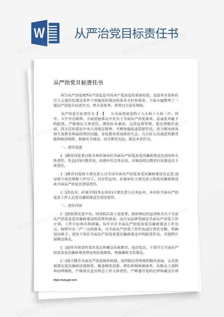 从严治党目标责任书
