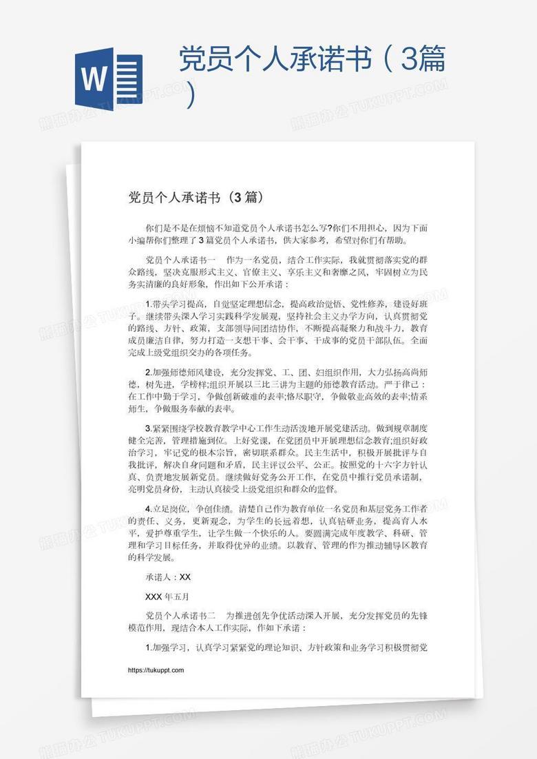 党员个人承诺书（3篇）