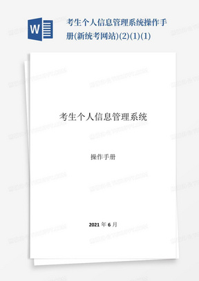 考生个人信息管理系统操作手册(新统考网站)(2)(1)(1)