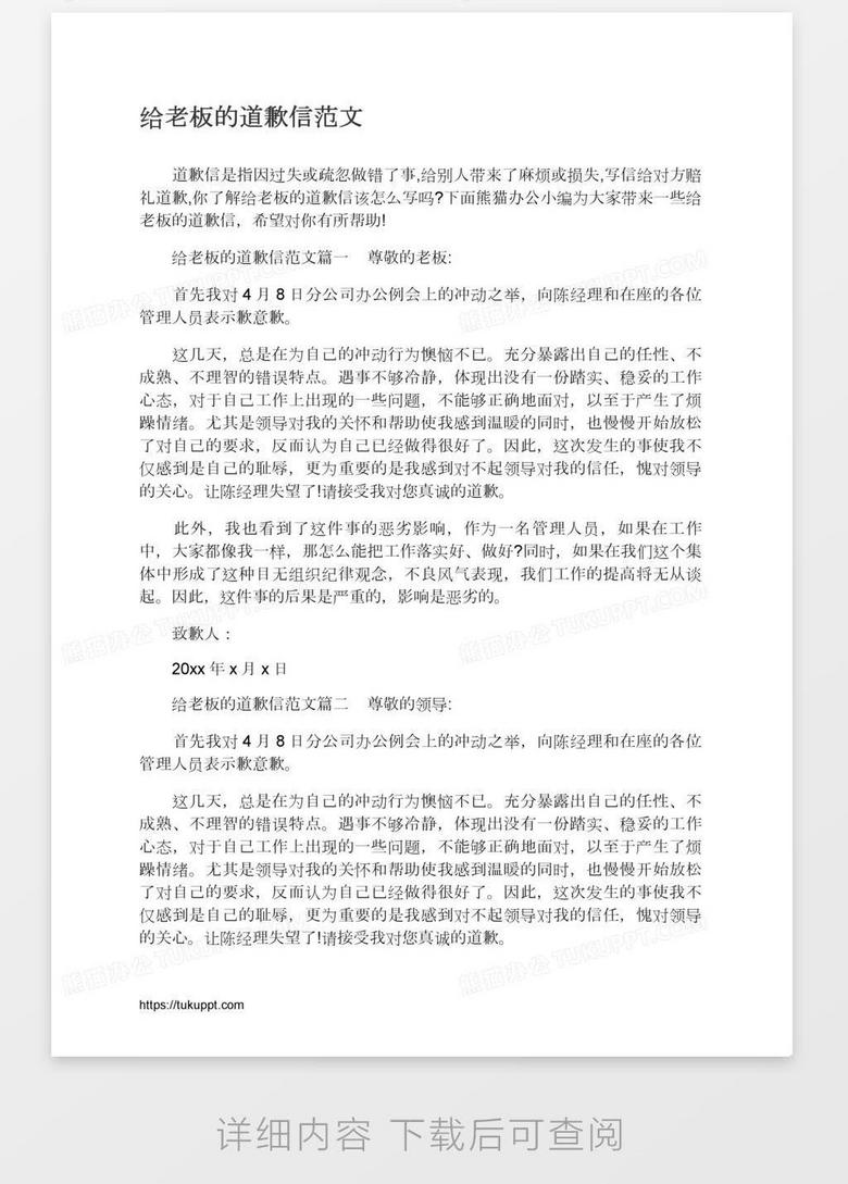 给老板的道歉信范文word模板下载 老板 熊猫办公 给老板的道歉信范文word模板下载 老板 熊猫办公