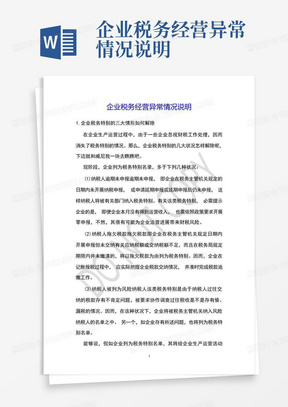 企业税务经营异常情况说明