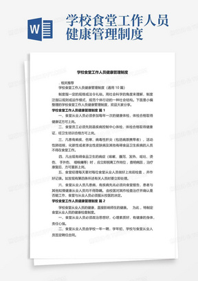 学校食堂工作人员健康管理制度