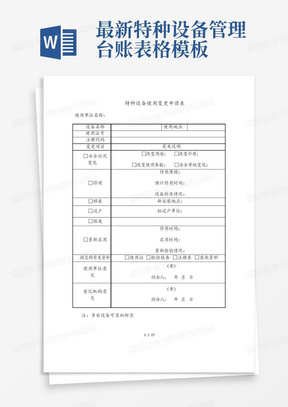 最新特种设备管理台账表格模板