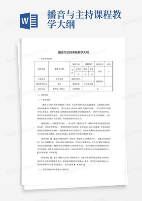 播音与主持课程教学大纲