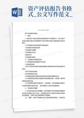 资产评估报告书格式_公文写作范文_