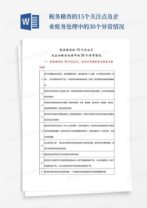 税务稽查的15个关注点及企业账务处理中的30个异常情况