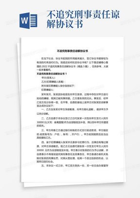 不追究刑事责任谅解协议书