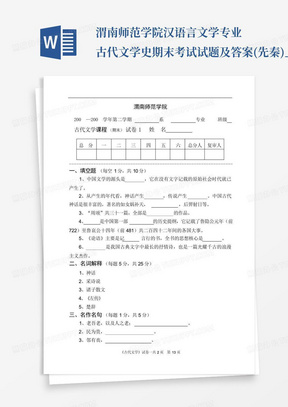 渭南师范学院汉语言文学专业古代文学史期末考试试题及答案(先秦)_...