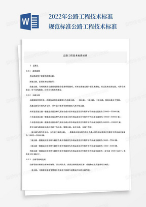 2022年公路工程技术标准规范标准-公路工程技术标准