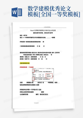 数学建模优秀论文模板[全国一等奖模板]