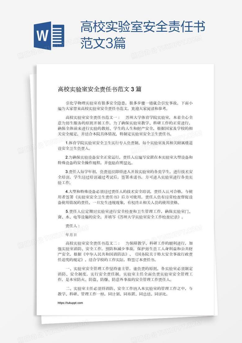 高校实验室安全责任书范文3篇