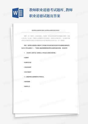 教师职业道德考试题库_教师职业道德试题及答案