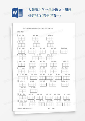 人教版小学一年级语文上册读拼音写汉字(生字表一)