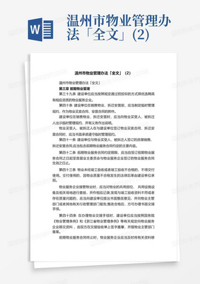 温州市物业管理办法「全文」(2)