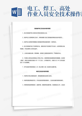 电工、焊工、高处作业人员安全技术操作规程