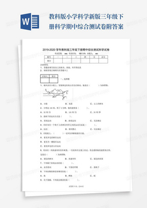 教科版小学科学新版三年级下册科学期中综合测试卷-附答案