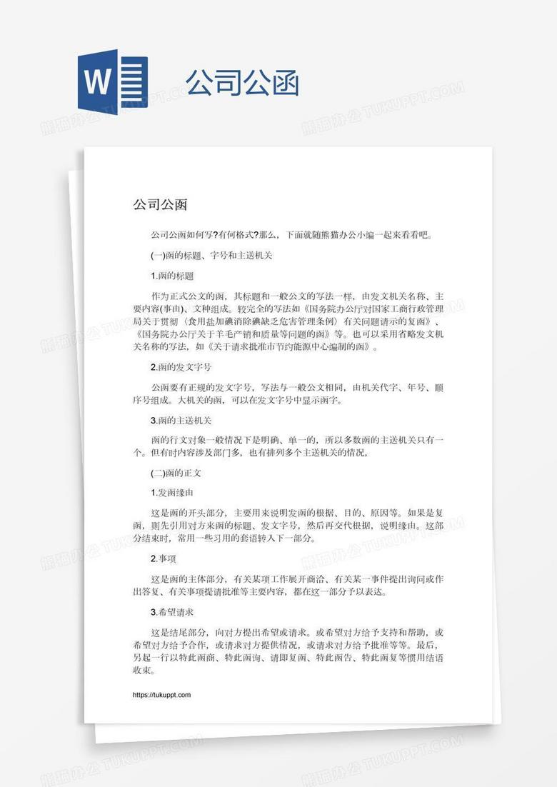 公司公函