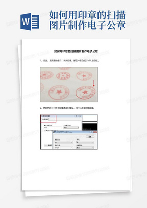 如何用印章的扫描图片制作电子公章