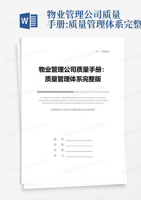 物业管理公司质量手册:质量管理体系完整版