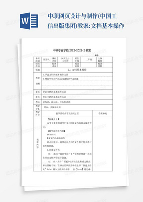 中职网页设计与制作(中国工信出版集团)教案:文档基本操作