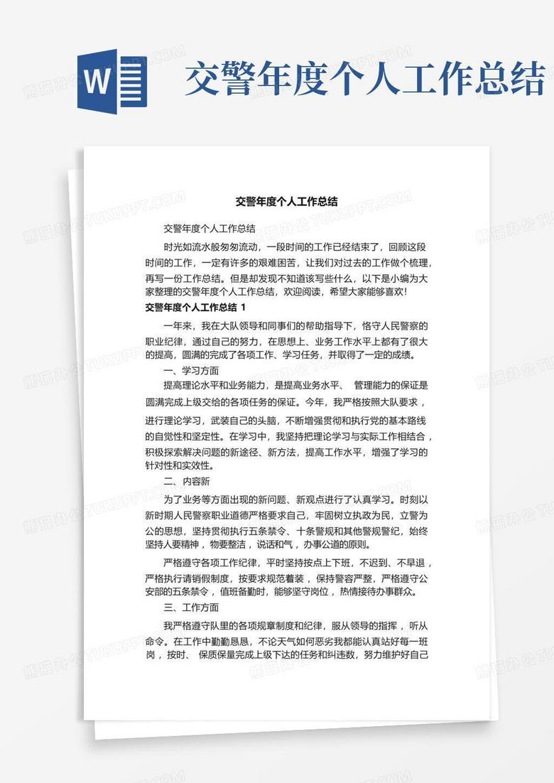 交警年度个人工作总结word模板下载编号qbbvarev熊猫办公 6023