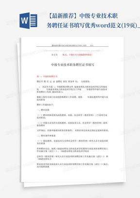 【最新推荐】中级专业技术职务聘任证书填写-优秀word范文(19页)_...