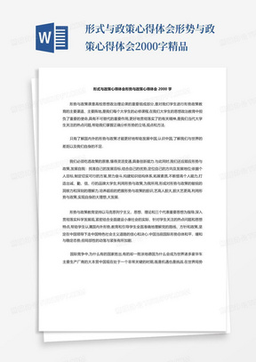 形式与政策心得体会形势与政策心得体会2000字精品