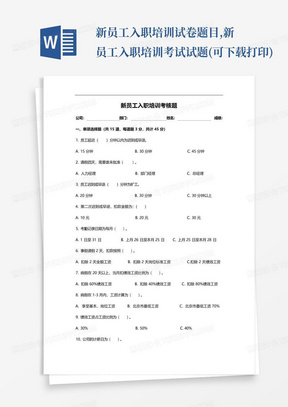 新员工入职培训试卷题目,新员工入职培训考试试题(可下载打印)